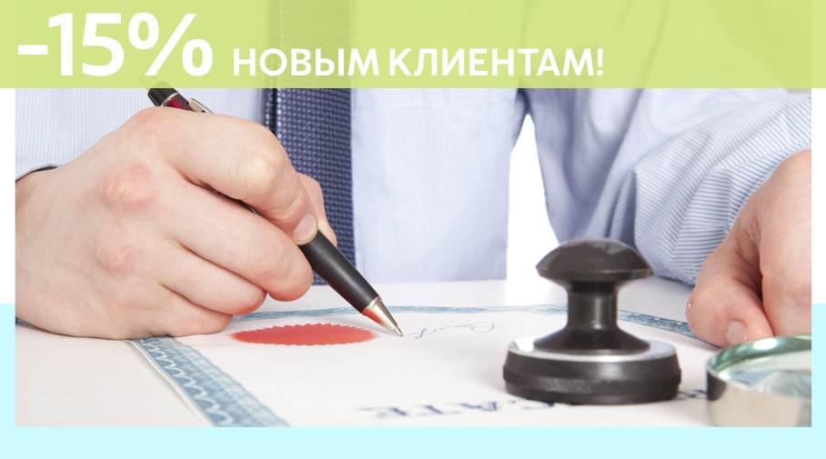 Акция! Скидка 15% на первое обращение в Алешин-Пшк